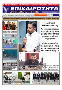 Επικαιρότητα Δ. Α.