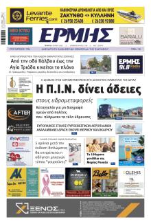 Ερμής Ζακύνθου