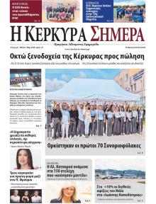 Η Κέρκυρα Σήμερα