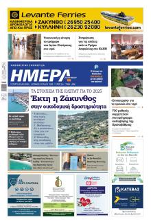 Ημέρα Ζακύνθου