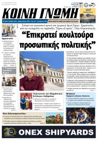 Κοινή Γνώμη Κυκλάδων