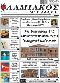 Λαμιακός Τύπος