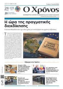 Ο Χρόνος Κοζάνης