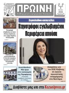 Πρωινή Κοζάνης