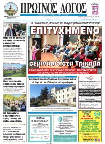 Πρωινός λόγος Τρικάλων