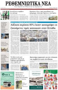 Ρεθεμνιώτικα Νέα