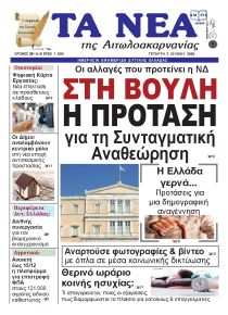 Τα Νέα Αιτωλοακαρνανίας