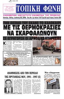 Τοπική Φωνή Πρέβεζας