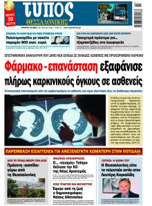 Τύπος Θεσσαλονίκης