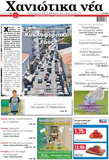 Χανιώτικα Νέα