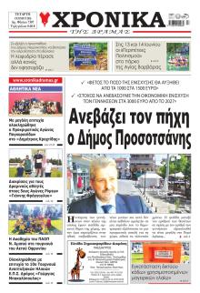 Χρονικά Δράμας