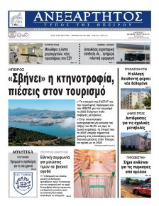 Ανεξάρτητος Ηπείρου