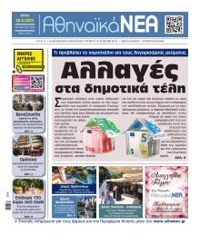 Αθηναϊκά Νέα