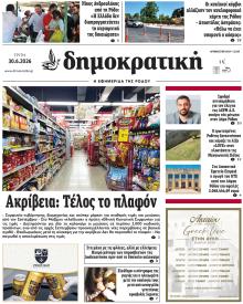 Δημοκρατική