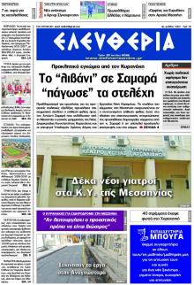 Ελευθερία Καλαμάτας