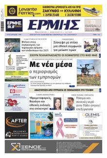 Ερμής Ζακύνθου