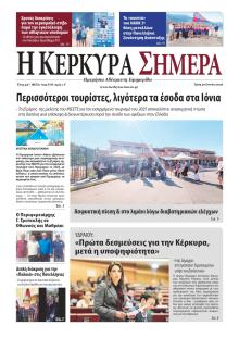Η Κέρκυρα Σήμερα