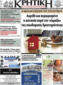 Κρητική Επιθεώρηση