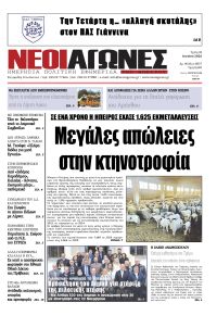 Νέοι Αγώνες