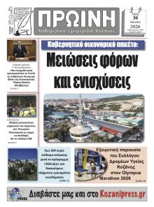 Πρωινή Κοζάνης