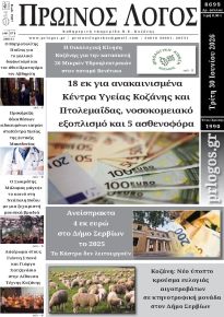 Πρωινός λόγος Κοζάνης