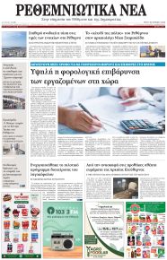 Ρεθεμνιώτικα Νέα