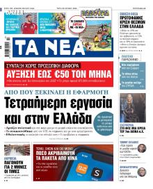 Τα Νέα