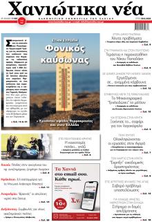 Χανιώτικα Νέα
