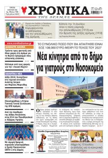 Χρονικά Δράμας