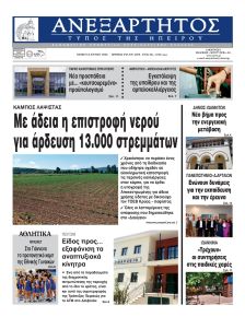 Ανεξάρτητος Ηπείρου