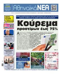 Αθηναϊκά Νέα