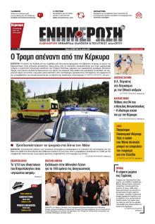 Ενημέρωση Κέρκυρας