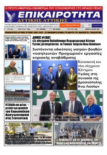 Επικαιρότητα Δ. Α.
