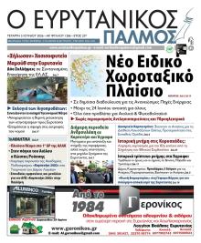 Ευρυτανικός Παλμός