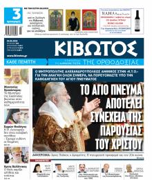 Κιβωτός της Ορθοδοξίας