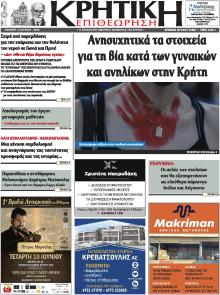 Κρητική Επιθεώρηση