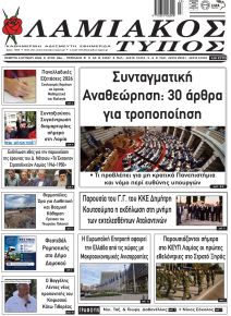 Λαμιακός Τύπος