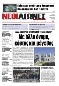 Νέοι Αγώνες