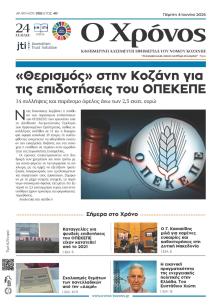 Ο Χρόνος Κοζάνης