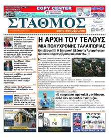 Σταθμός στην Ενημέρωση