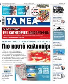 Τα Νέα