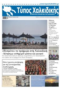 Τύπος Χαλκιδικής