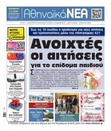 Αθηναϊκά Νέα