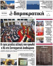 Δημοκρατική