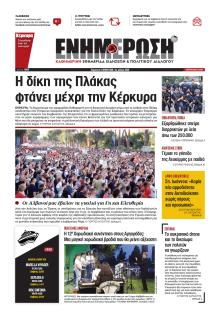 Ενημέρωση Κέρκυρας