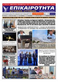 Επικαιρότητα Δ. Α.