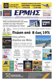 Ερμής Ζακύνθου