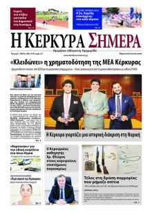 Η Κέρκυρα Σήμερα