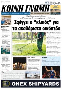 Κοινή Γνώμη Κυκλάδων