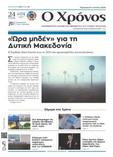 Ο Χρόνος Κοζάνης